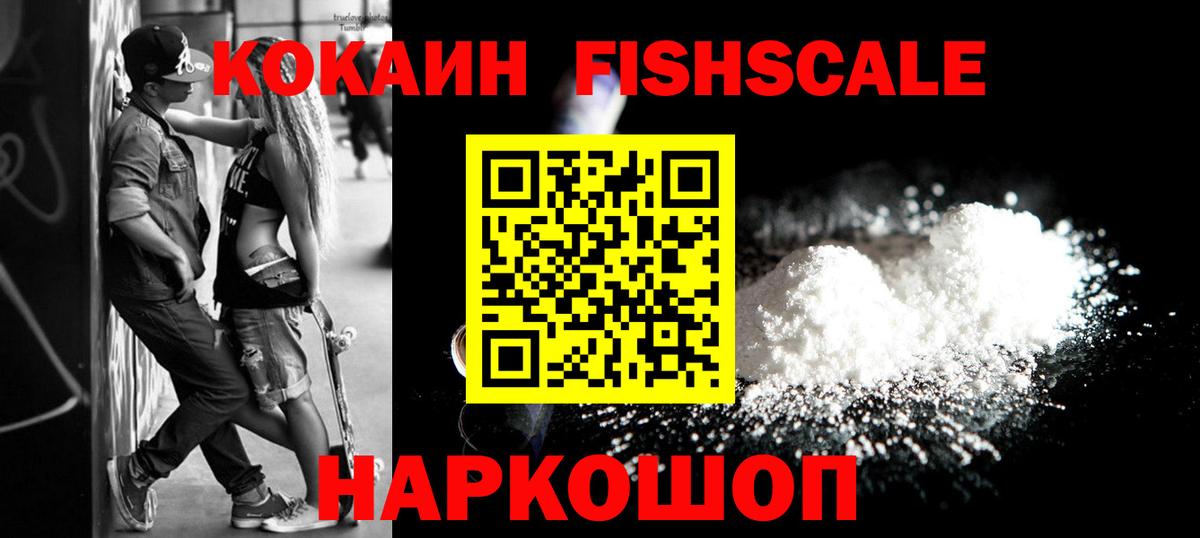 Гурьевск  КОКАИН FishScale  Вход с VPN 