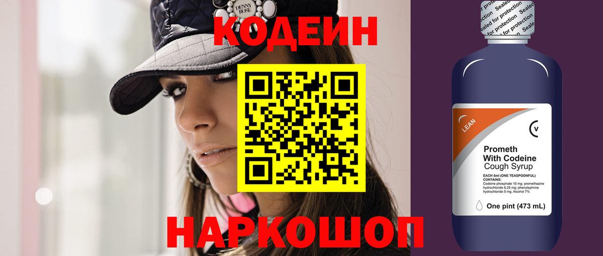 Codein напиток Lean (лин) Гурьевск